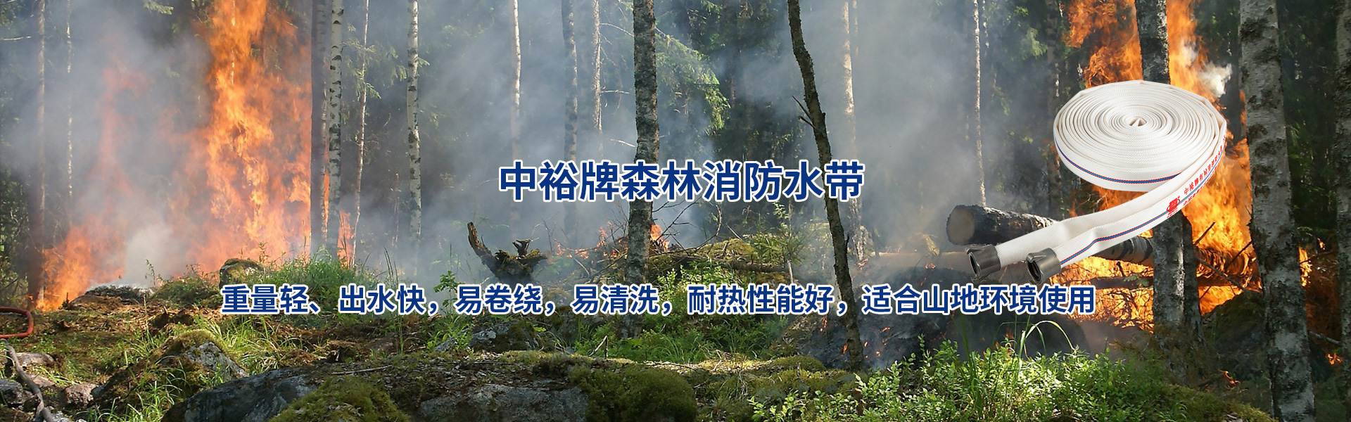 森林消防水带_副本